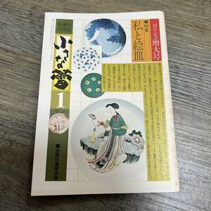 J-369■骨董の月刊誌 小さな蕾 昭和53年1月号 NO.36■私と絵皿■創元社美術出版■昭和53年1月1日発行■