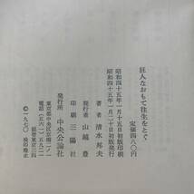 J-752■狂人なおもて往生をとぐ■帯付き■清水邦夫/著■中央公論社■昭和45年1月20日初版_画像7