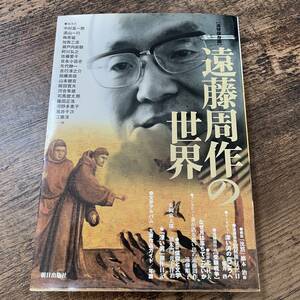 J-3250■遠藤周作の世界 追悼保存版■朝日出版社■1997年9月29日 初版