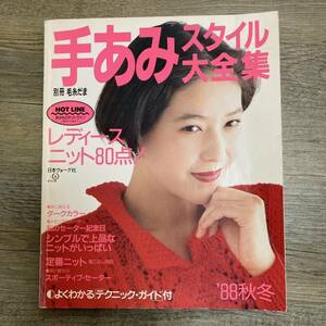 J-37■手あみスタイル大全集（別冊 毛糸だま）■レディースニット80点！■手編み 手芸■日本ヴォーグ社■昭和63年10月20日発行