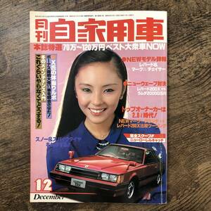 J-3126■月刊自家用車 昭和55年12月号■（1980年12月号）■本誌特選70万～120万円ベスト大衆車NOW/レパード＆マークⅡ チェイサー■車雑誌