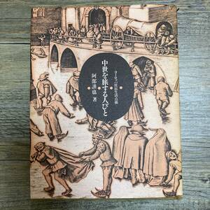 J-783■中世を旅する人びと ヨーロッパ庶民生活点描■阿部謹也/著■平凡社■1985年4月15日初版第19刷