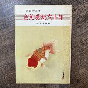 J-2885■金魚愛玩六十年 ー飼育体験録ー■阿部舜吾/著■加島書店■昭和41年4月10日 第3版発行■