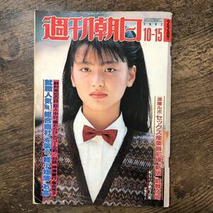 J-3125■週刊朝日 1982年10月15日■セックス産業最前線「新宿」歌舞伎町/就職人気No.1「総合商社」を襲う軽小短薄革命■週刊誌 時事問題