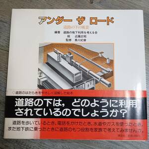 J-757■アンダーザロード 道路の下の風景■帯付き■道路の地下利用を考える会/著■講談社■昭和59年8月2日 第1刷