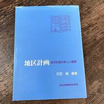 J-3057■地区計画 都市計画の新しい展開■日笠端/著■共立出版■（1985年）昭和60年5月25日 初版第4刷_画像1