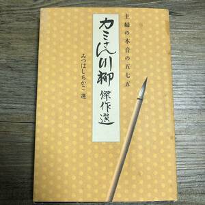 カミさん川柳傑作選　主婦の本音の五七五 みつはしちかこ／選