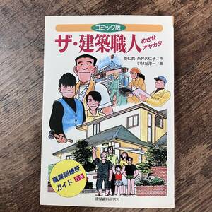 J-2949■コミック版 ザ・建築職人 めざせオヤカタ（漫画）■建築資料研究社■1992年2月25日 初版