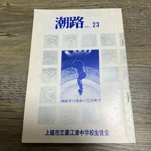 J-1623■潮路VOL.23■上越市立直江津中学校■文集 生徒会活動 年間行事■上越市立直江津中学校生徒会■昭和49年3月15日 印刷発行■