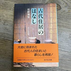 J-1256■古代住居のはなし■帯付き■石野博信/著■吉川弘文庫■（1995年）平成7年5月20日 第1刷