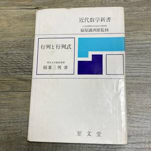 J-320■行列と行列式 近代数学新書■福原満州雄/監修■至文堂■（1965年）昭和40年10月15日発行