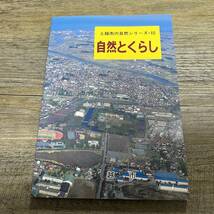 J-709■自然とくらし（上越市の自然シリーズ10）■上越市環境部環境管理課■平成10年4月1日発行_画像1