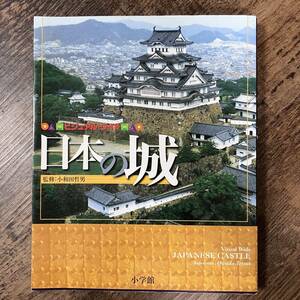 J-2926■ビジュアル・ワイド 日本の城■小和田哲男/監■小学館■2005年3月20日 第1版第1刷発行■