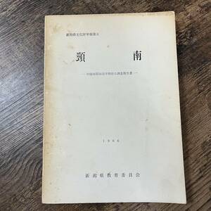 J-1250■頸南 中頸城郡南部学術総合調査報告書 1966（新潟県文化財年報第五）■新潟県教育委員会■配信会社■昭和41年3月31日発行