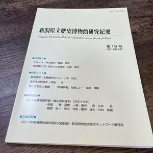 J-866■新潟県立歴史博物館研究紀要 2018年3月 第19号 弥彦神社■新潟県歴史博物館■新潟県 郷土史 2018年3月25日発行■