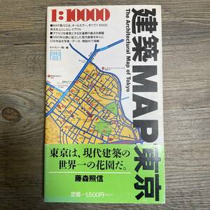 J-2029■建築MAP東京 The Architectural Map of Tokyo■帯付き■TOTO出版■1994年10月1日 初版第4刷