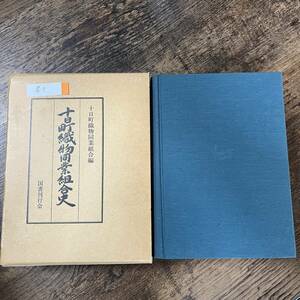 十日町織物同業組合史 十日町織物同業組合／編