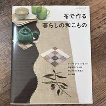 J-1309■布で作る 暮らしの和こもの■テーブル＆リビングまわり 四季を愛でる小物■パッチワーク通信社■平成17年8月24日発行■_画像1