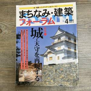 J-800■まちなみ・建築フォーラム 1998年4月号 No.5■城・天守を再現する■市ヶ谷出版社■建築学