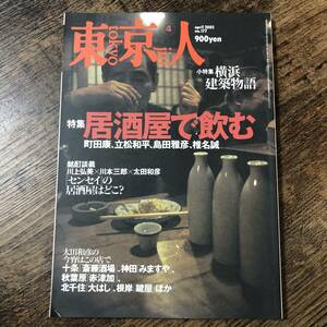 J-2706■東京人 2002年4月号 No.177■居酒屋で飲む■都市出版■タウン情報誌