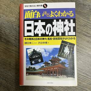 J-1281■面白いほどよくわかる日本の神社 その発祥と日本の神々、名社・古社百社がよくわかる■日本文芸社■平成19年5月30日 第1刷