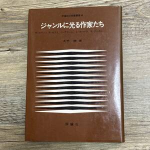 J-1500■ジャンルに光る作家たち（評論社の教養叢書46）■大竹勝/著■評論社■（1980年）昭和55年9月30日 初版