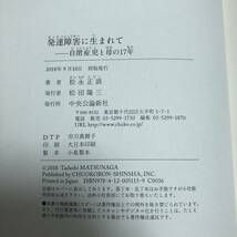 J-1193■発達障害に生まれて 自閉症児と母の17年■帯付き■松永 正訓/著■中央公論新社■2018年9月10日 初版_画像8