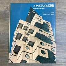 J-828■メタボリズム以後 戦後日本建築の軌跡■マイケル・フランクリン・ロス/著■建築学■日経マグロウヒル社■1978年10月20日発行_画像1