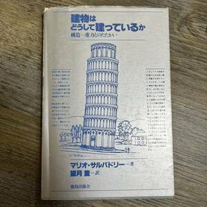 J-1315■建物はどうして建っているか 構造 重力とのたたかい■マリオ・サルバドリー/著■鹿島出版会■（1982年）昭和57年3月30日 第3刷