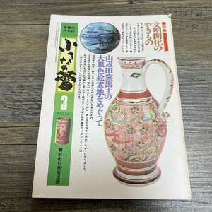 J-381■骨董の月刊誌 小さな蕾 昭和52年3月号 NO.26■文明開化のやきもの 山辺田窯出土■創元社美術出版■昭和52年3月1日発行■