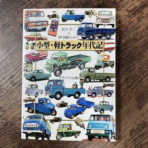 J-2954■小型・軽トラック年代記■桂木 洋二/著■グランプリ出版■2006年8月8日 第2刷