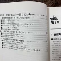 J-2954■小型・軽トラック年代記■桂木 洋二/著■グランプリ出版■2006年8月8日 第2刷_画像7