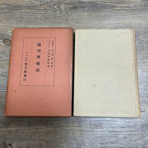 J-637■倫理学概説■木村伊勢雄/著■寳文館■（1933年）昭和8年10月1日発行