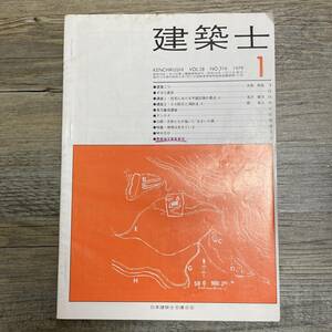 J-3033■建築士 1979年1月号■建築学■講座 アンテナ 地域は生きている MADO■日本建築士会連合会