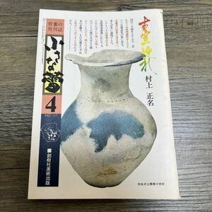 J-415■骨董の月刊誌 小さな蕾 昭和53年4月号 NO.117■古窯巡礼■創元社美術出版■昭和53年4月1日発行■