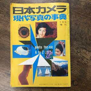 J-3323■日本カメラ 現代写真の事典■日本カメラ社■昭和45年7月10日発行　