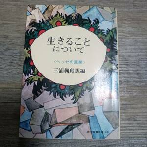 J-1204■生きることについて ヘッセの言葉（現代教養文庫431）■三浦靭郎/著■社会思想社■昭和42年6月5日 初版第17刷