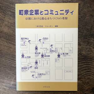 J-3316■町衆企業とコミュニティ 京都における都心まちづくりの考察■三村 浩史/著■高菅出版■2001年12月10日 初版