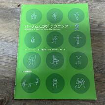 J-3448■バーナム ピアノ テクニック（2）■ピアノ楽譜 ピアノ教本■全音楽譜出版社■_画像1