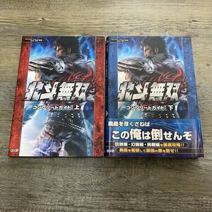 J-172■2冊セット 北斗無双 コンプリートガイド 上下巻■PS3 Xbox360■コーエー■2010年 初版