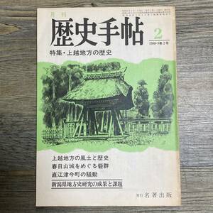 J-1727■月刊 歴史手帖■特集・上越地方の歴史 1980ー8巻2号■中村安孝/編■名著出版■昭和55年2月1日発行■