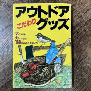 アウトドアこだわりグッズ　ナイフからカヌーまで１６０点の道具と使い方 主婦と生活社／編