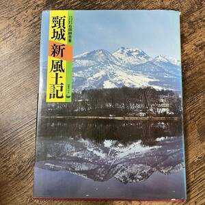 J-1251■頸城新風土記■写真 歴史 新潟県郷土文化■国書刊行会■（1982年）昭和57年12月15日発行