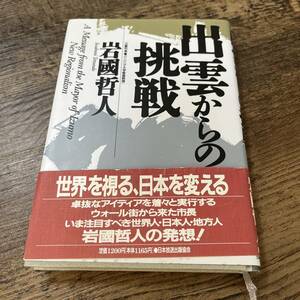 J-1047■出雲からの挑戦■帯付き■岩國哲人/著■日本放送出版協会■1991年12月10日 第7刷