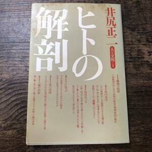 J-785■ヒトの解剖 人と文明 1■井尻正二/著■築地書館■1972年9月20日 四刷発行■