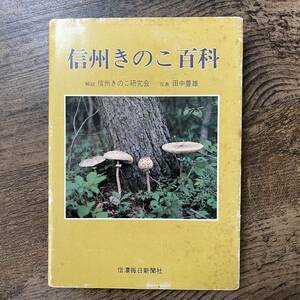 J-2536# Shinshu .. . various subjects # Shinshu .. . research . rice field middle Toyo / work # confidence . every day newspaper company # Showa era 57 year 9 month 30 day issue #