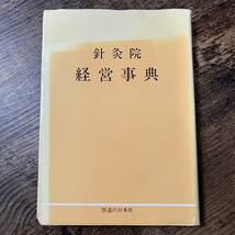 J-1449■鍼灸院 経営事典■東洋医学 経営理念 展望■医道の日本社■（1977年）昭和52年3月15日 第2版_画像1