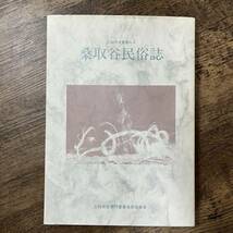 J-1782■桑取谷民俗誌（上越市史叢書No.4）■上越市史専門委員会民俗部会■新潟県上越市■（1999年）平成11年3月31日発行_画像1