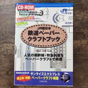 J-3096■JR西日本 鉄道ペーパークラフトブック(CD-ROM付 for Win&Mac)■センチュリー■1998年7月31日 初版