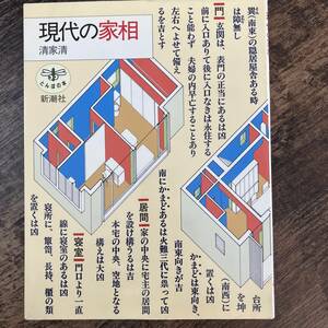 J-3234■現代の家相■清家清/著■とんぼの本 新潮社■1991年4月15日発行■